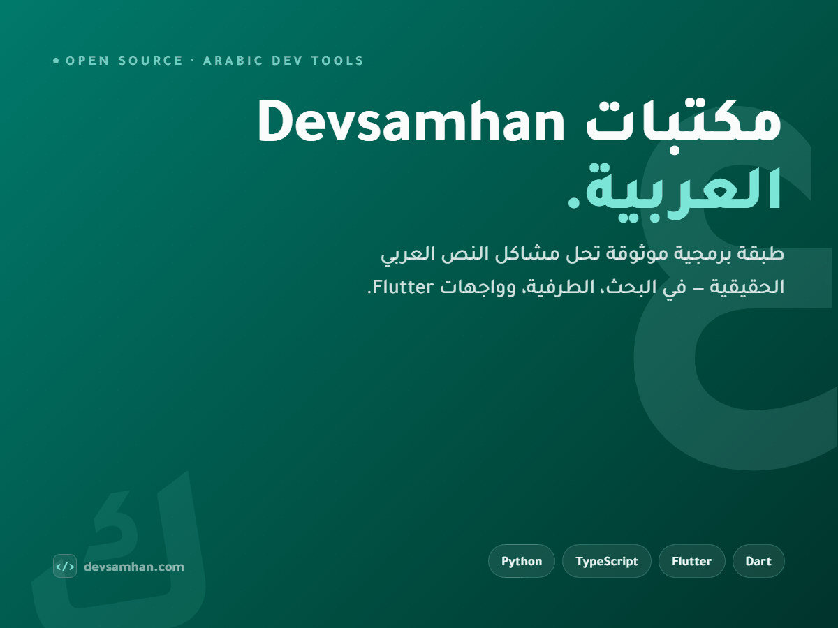 مكتبات Devsamhan العربية