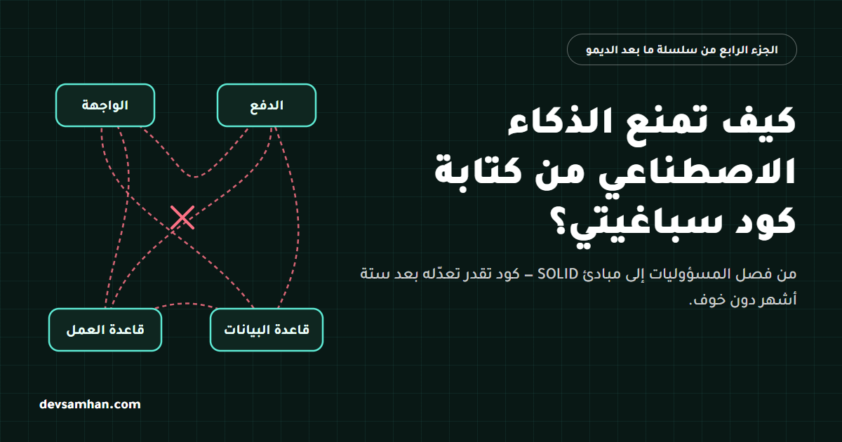 ما بعد الديمو — كيف تمنع الذكاء الاصطناعي من كتابة كود سباغيتي؟