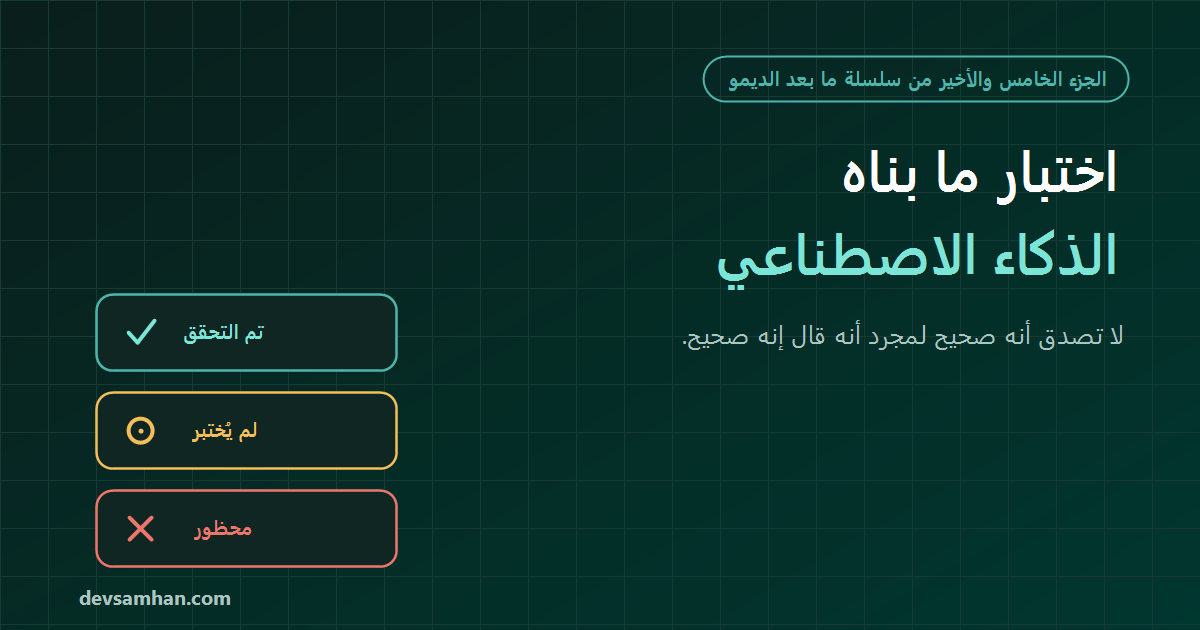 ما بعد الديمو — الذكاء الاصطناعي كتب الميزة… فهل نسمح له أن يختبر نفسه؟